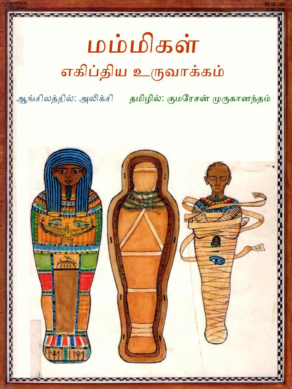 மம்மிகள் - எகிப்திய உருவாக்கம் (8 முதல் 12 வயதினருக்கு) நூலாசிரியர்: அலிக்கி தமிழில் : குமேரேசன் முருகானந்தம்