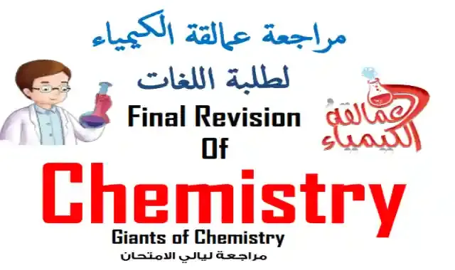 مراجعة عمالقة الكيمياء لغات chemistry للصف الثالث الثانوى 2022