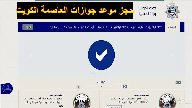 حجز موعد جوازات العاصمة الكويت