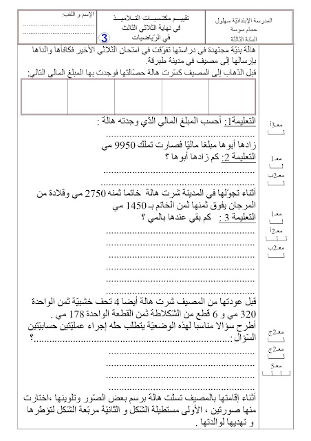 السنة الثالثة 3 أساسي : امتحان الرياضيات الثلاثي الثالث