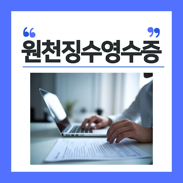 원천징수영수증