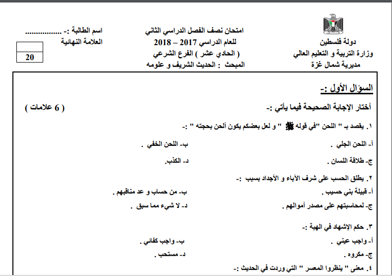 امتحان نصف الفصل الثاني في الحديث الشريف وعلومه للصف الحادي عشر