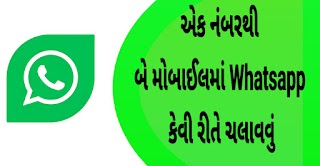 આપ એકજ વોટસએપ શું બે મોબાઇલમાં ચલાવવા ઈચ્છો છો,તો જાણો સંપૂર્ણ માહિતી