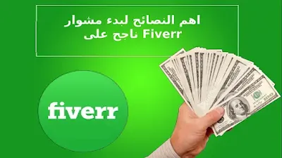 اهم النصائح لبدء مشوار ناجح على Fiverr