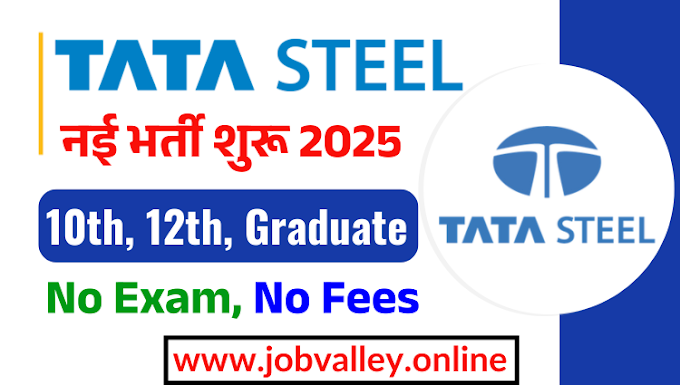 Tata Steel Recruitment 2025: टाटा स्टील लिमिटेड में विभिन्न पदों पर भर्ती शुरू हो गई है। know selection, Eligibility and how to apply
