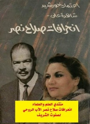 تحميل و قراءة كتاب اعتماد خورشيد شاهدة على انحرافات صلاح نصر تأليف اعتماد خورشيد pdf مجانا