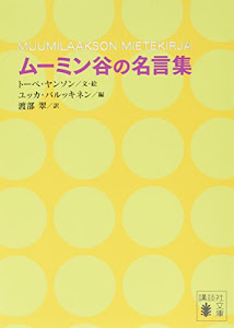 ムーミン谷の名言集 (講談社文庫)