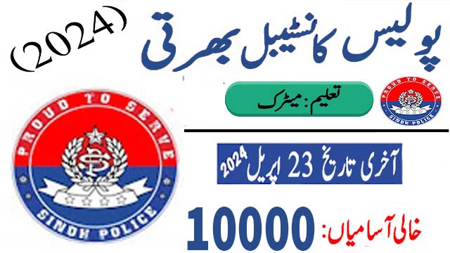 Police Constable Jobs For Male (آسامیاں 10000)