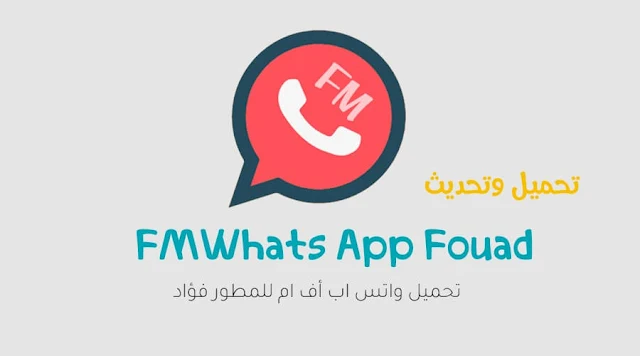 تنزيل تحديث FMWhatsApp فؤاد