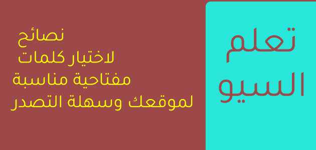 نصائح لاختيار كلمات مفتاحية مناسبة لموقعك وسهلة التصدر