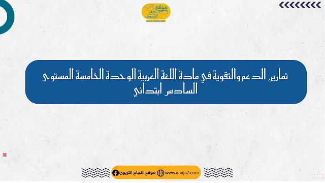 تمارين الدعم والتقوية في مادة اللغة العربية الوحدة الخامسة المستوى السادس ابتدائي