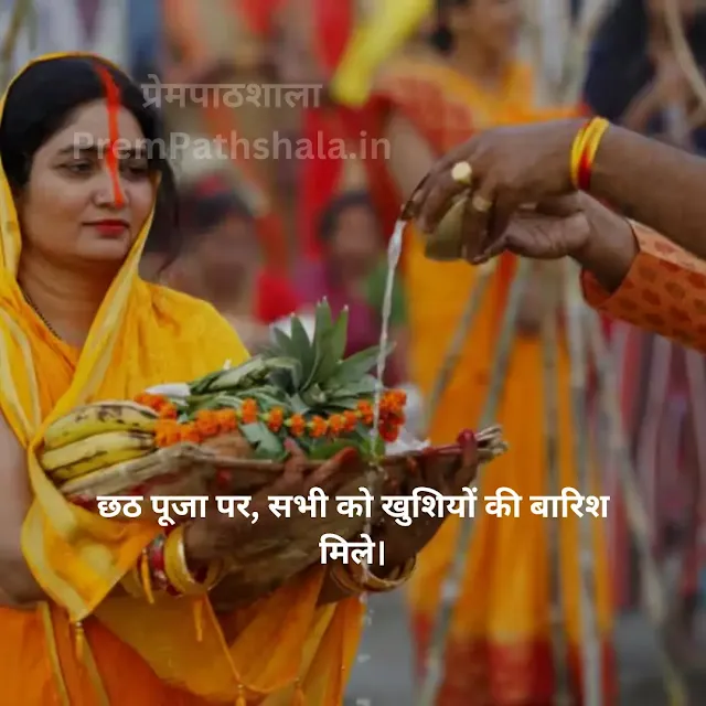 Chhath Puja par, sabhi ko khushiyon ki barish mile.