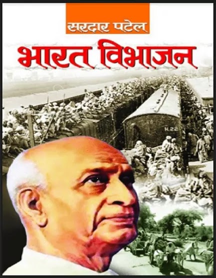 भारत विभाजन | BHARAT VIBHAJAN PDF : सरदार पटेल द्वारा लिखित हिंदी पीडीऍफ़ पुस्तक | BHARAT VIBHAJAN BOOK PDF : WRITTEN BY SARDAR PATEL HINDI PDF BOOK DOWNLOAD