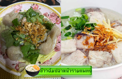 ข้าวต้มปลาหน้ารวมแพทย์ OHO999.com