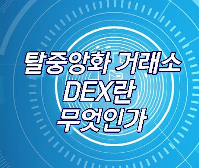 탈중앙화 거래소 DEX
