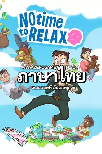 โหลดเกม No Time to Relax ภาษาไทย