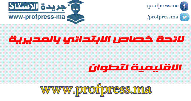  لائحة خصاص الابتدائي بالمديرية الاقليمية لتطوان 