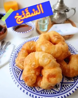السفنج المغربي لذة بسيطة بطابع أصيل