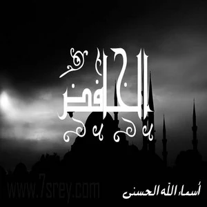 رمزيات اسماء الله الحسني , صور رمزيات مكتوب عليها اسماء الله الحسنى للواتس اب وانستقرام