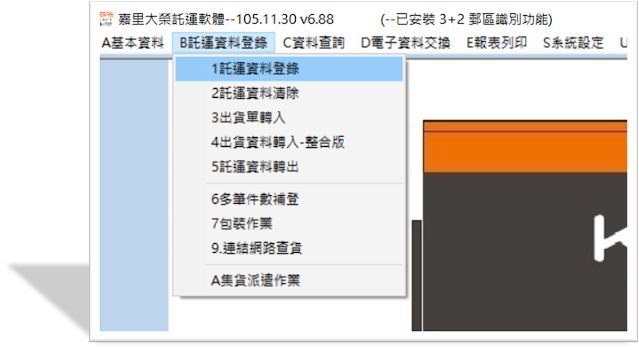 KTJ嘉里大榮託運軟體託運資料登錄