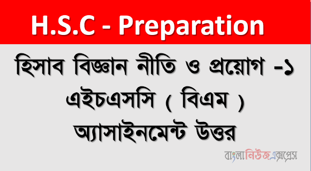 হিসাব বিজ্ঞান নীতি ও প্রয়ােগ -১ এইচএসসি ( বিএম ) অ্যাসাইনমেন্ট উত্তর