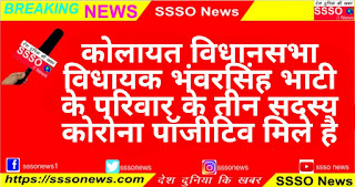 कोलायत विधानसभा विधायक भंवरसिंह भाटी के परिवार के तीन सदस्य कोरोना पॉजीटिव मिले है