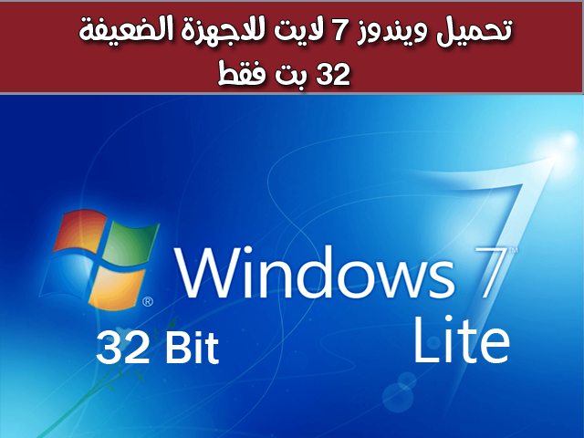 تحميل ويندوز 7 لايت نسخة خفيفة للاجهزة الضعيفة 32 بت 