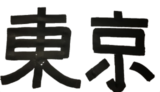 東京　文字