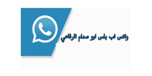 تحميل واتس اب بلس ابو صدام الرفاعي باخر تحديث ضد الحظر برابط مباشر whatsapp2 2020