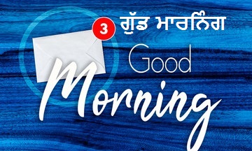 Good morning punjabi message ਗੁੱਡ ਮਾਰਨਿੰਗ ਪੰਜਾਬੀ ਸੁਨੇਹਾ