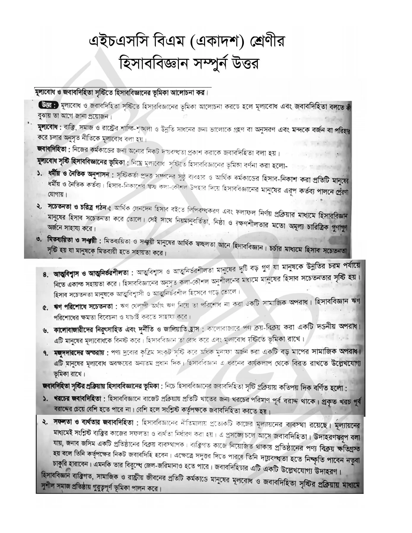 এইচএসসি বিএম এসাইনমেন্ট ২০২১ উত্তর হিসাববিজ্ঞান নীতি ও প্রয়োগ ২ (এসাইনমেন্ট ১) ১ম সপ্তাহ  এইচএসসি বিএম হিসাববিজ্ঞান নীতি ও প্রয়োগ ২ এসাইনমেন্ট সমাধান ২০২১