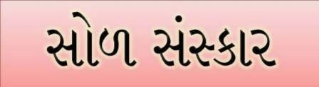 સોળ સંસ્કાર