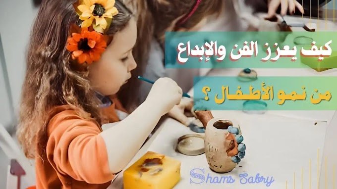 كيف يعزز الفن والإبداع من نمو الأطفال؟
