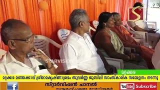 മറ്റക്കര മഞ്ഞക്കാവ് ശ്രീരാമകൃഷ്ണാശ്രമം സുവര്‍ണ്ണ ജൂബിലിയോടനുബന്ധിച്ച് സാംസ്‌കാരിക സമ്മേളനം നടന്നു.