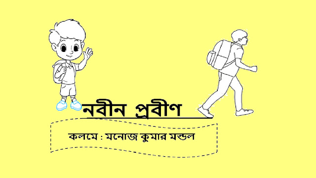 পুরুলিয়ার আঞ্চলিক ভাষায় নবীন বরণ কবিতা । নবীন  প্রবীণ । Manoj | Kobita