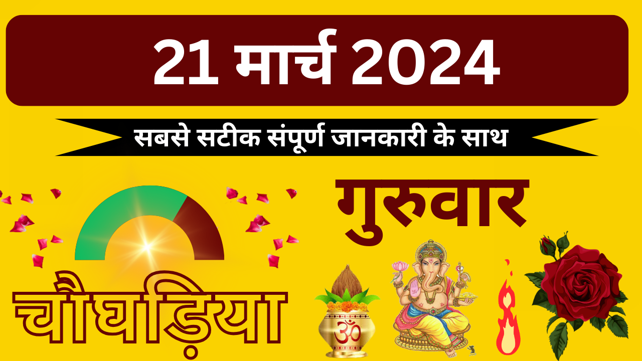 💥21 March 2024💥दिन का चौघड़िया||रात का चौघड़िया💥 aajkachoghadiya
