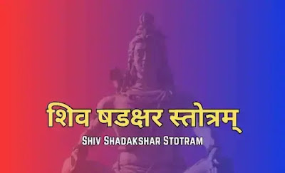 Shiv Shadakshar Stotra