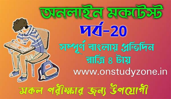 Bengali Online Mock Test For Compititive Exam Part-20