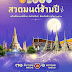 วธ. จัดสวดมนต์ข้ามปี เสริมสิริมงคลทั่วไทย ส่งท้ายปีเก่า ต้อนรับศักราชใหม่ 2566 ส่งเสริมให้ศาสนิกชนทุกศาสนาร่วมกิจกรรมตามหลักศาสนา ในช่วงเทศกาลปีใหม่
