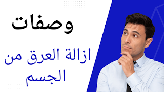 وصفات ازالة العرق من الجسم