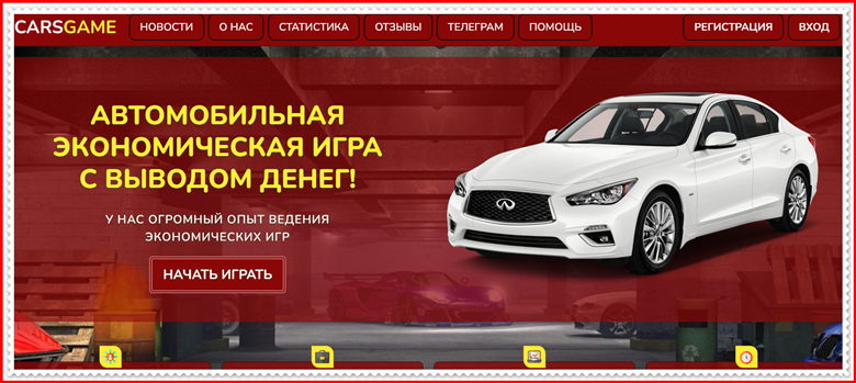 Мошенническая игра Carsgame.org – Отзывы, развод, платит или лохотрон? Информация!