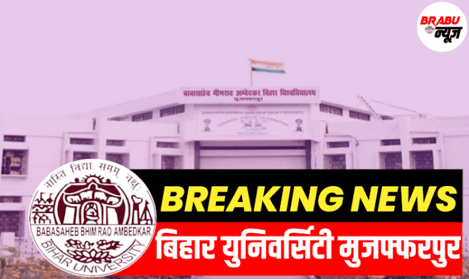 BRABU TDC Part-1 Special Exam Date 2022-25: बीआरएबीयू  स्नातक पार्ट वन स्पेशल परीक्षा तिथि जारी, जाने कब भरा जायगा परीक्षा फॉर्म एवं कब होगा परीक्षा 