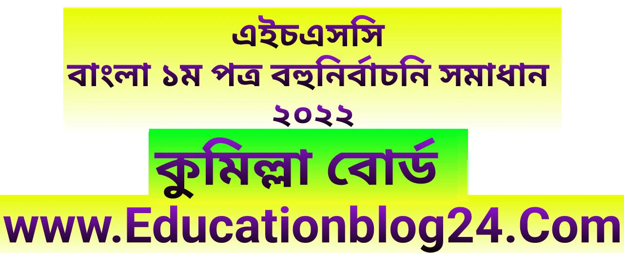 এইচএসসি কুমিল্লা বোর্ড বাংলা ১ম পত্র বহুনির্বাচনি (MCQ) উত্তরমালা/সমাধান ২০২২ | এইচএসসি কুমিল্লা বোর্ড বাংলা ১ম পত্র MCQ/নৈব্যক্তিক প্রশ্ন ও উত্তর ২০২২ | HSC Comilla Board Bangla 1st paper MCQ Solution 2022