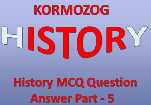 ইতিহাস MCQ প্রশ্ন ও উত্তর পার্ট 5 || History MCQ Question And Answer Part 5
