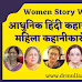 आधुनिक हिंदी कहानी के विकास में महिला कहानीकारों का योगदान : Women Story Writer in Hindi