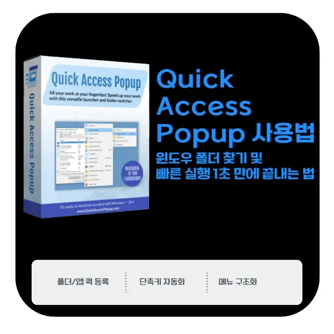 Quick Access Popup 윈도우 폴더 찾기 및 빠른 실행 1초 만에 끝내는 법 | 생활속 자료실