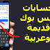 استخراج وسحب حسابات فيس بوك قديمة عربية واجنبية | الاف الحسابات يوميا 