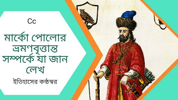 মার্কো পোলোর ভ্রমণবৃত্তান্ত সম্পর্কে যা জান লেখ Marco Polo's Travelogue
