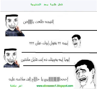 اخر نكتة عن نتيجة الامتحانات الثانوية والتوجيهي nokat lol