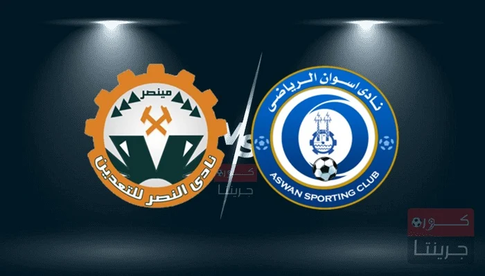 مباراة أسوان والنصر للتعدين‏ اليوم الاثنين فى دوري القسم الثاني المصرى